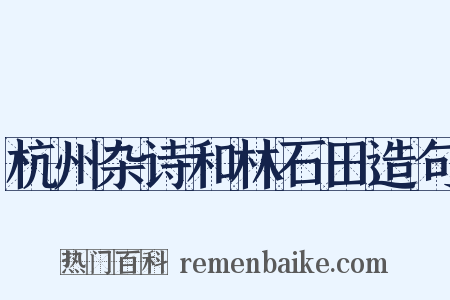 杭州杂诗和林石田造句是什么意思的图片